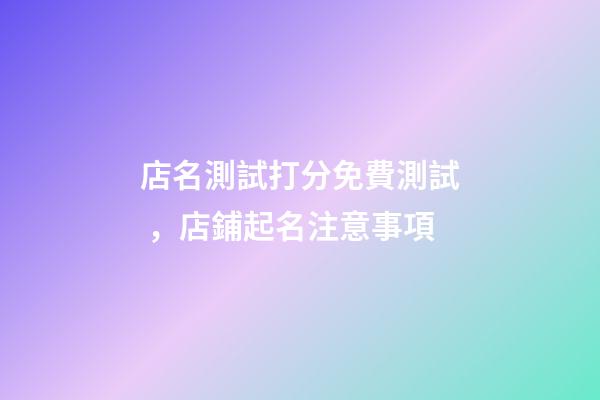 店名測試打分免費測試，店鋪起名注意事項